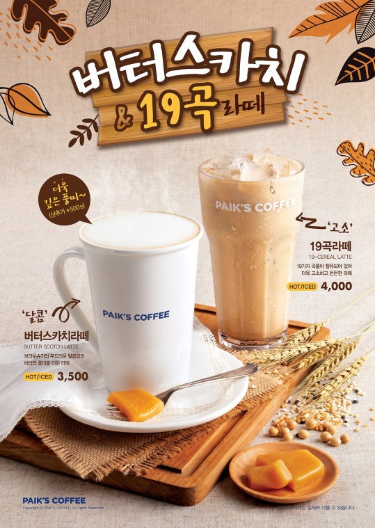 [이미지] 빽다방 버터스카치라떼, 19곡라떼 포스터.jpg