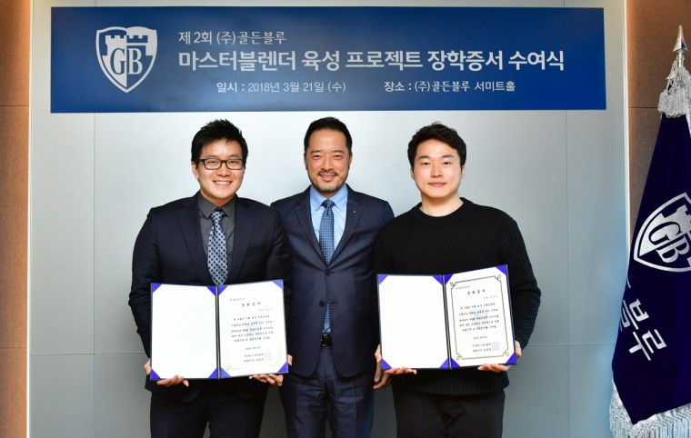 [사진1] 제2회 ㈜골든블루 마스터블렌더 육성 프로젝트 장학증서 수여식.jpg