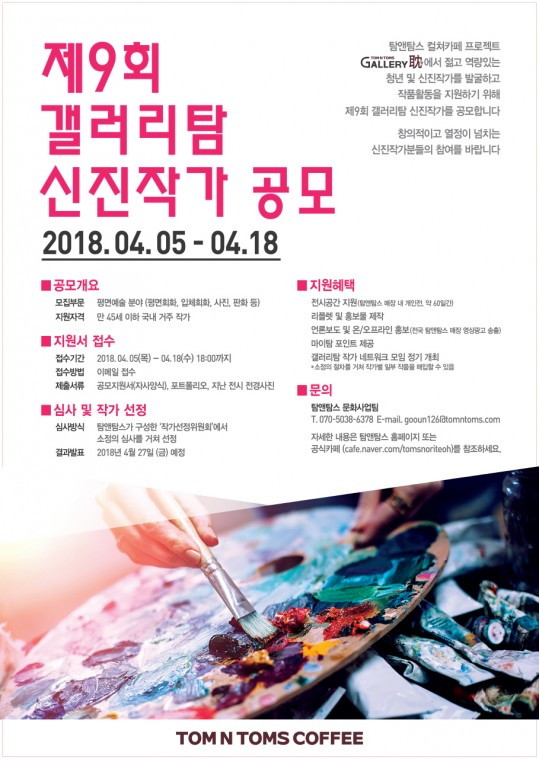 [사진1]탐앤탐스, 제9회 갤러리탐 신진작가 공모.jpg