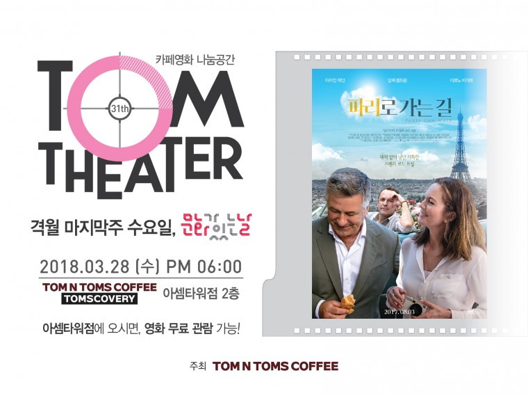 [사진]탐앤탐스, 3월 문화가 있는 날 ‘탐시어터’ 개최.jpg