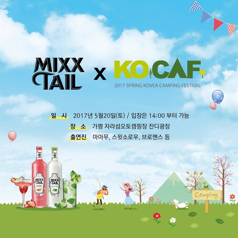 오비맥주 보도자료_믹스테일 2017 봄 코베아 캠핑 페스티벌 공식 후원_이미지_브릿지컴퍼니.jpg