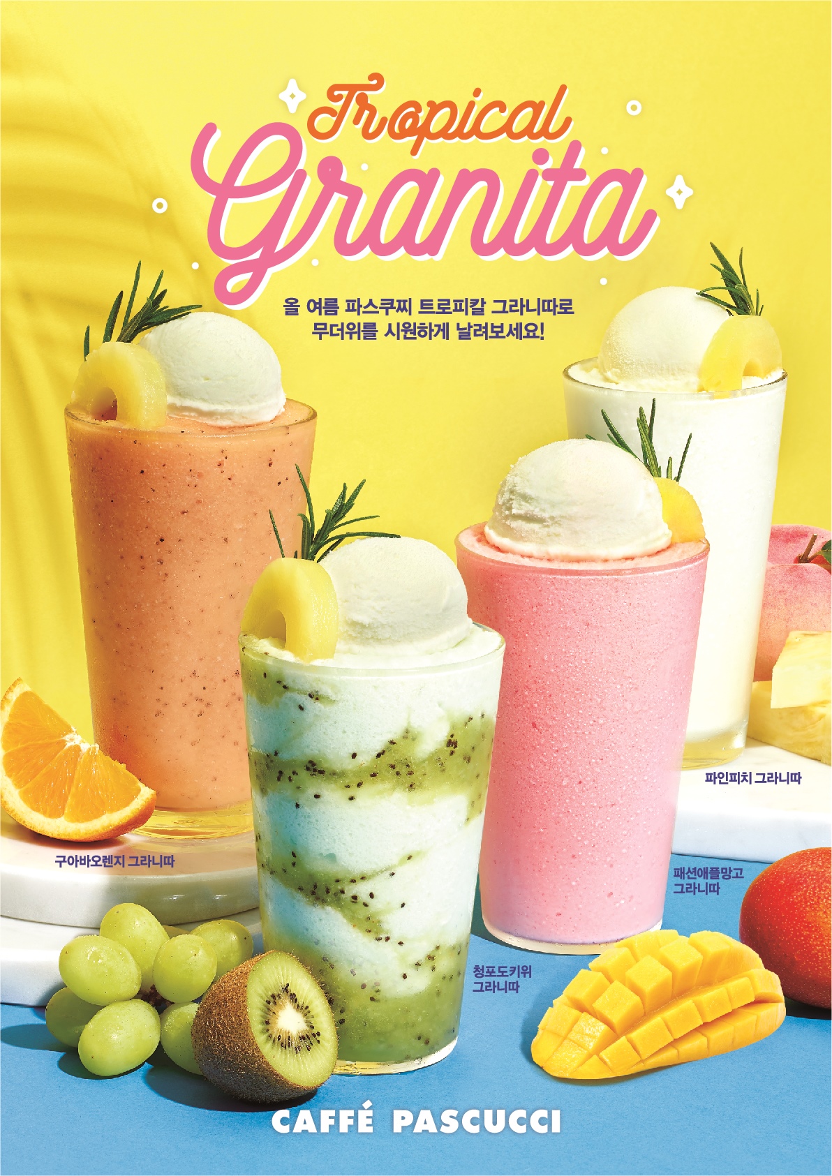 [SPC그룹 보도자료] 트로피칼 그라니따 4종 출시_190514_.jpg