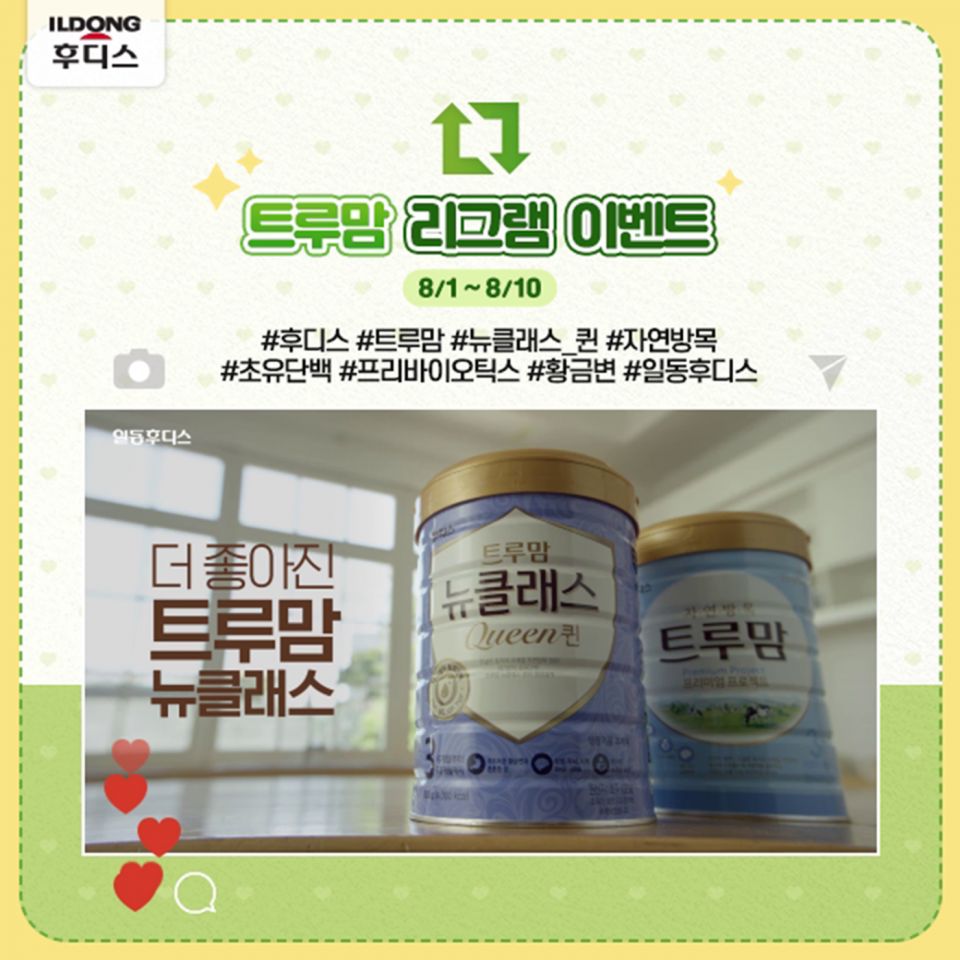 [이미지자료] 일동후디스, 리뉴얼 ‘트루맘 영상 리그램 이벤트’ 진행.jpg