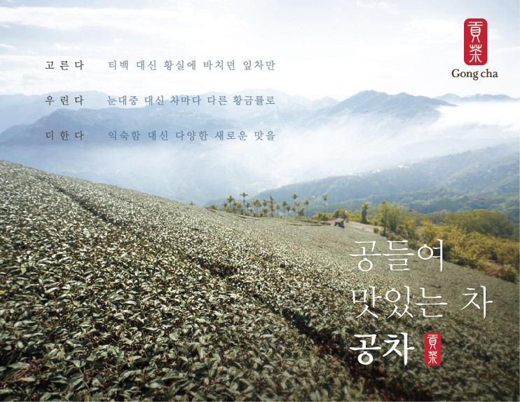 [공차코리아] 공차코리아 브랜드 슬로건 포스터.jpg