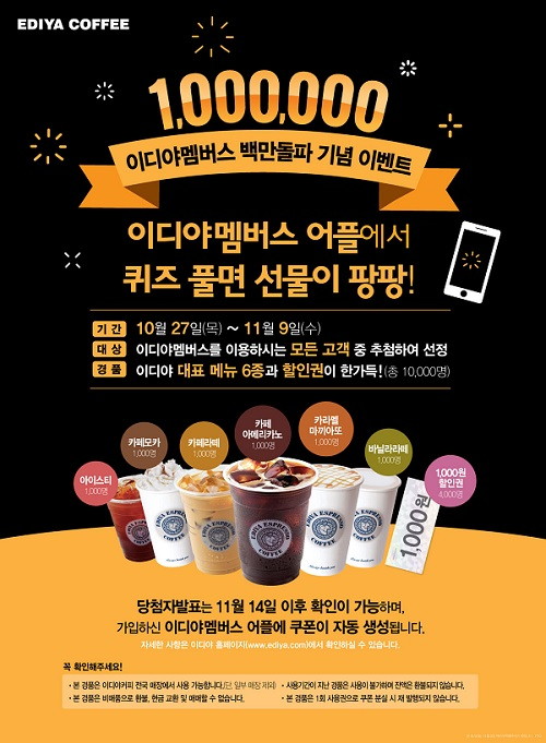 [이디야커피_이미지] 이디야 멤버스 100만 가입자 돌파 고객감사 이벤트.jpg