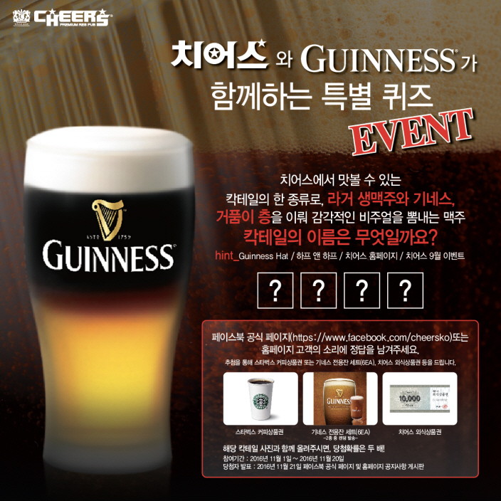 치어스, 기네스와 함께 특별한 맥주 칵테일 이벤트 실시 - 기네스 이벤트 -치어스1.jpg