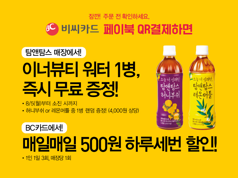 [사진] 탐앤탐스, ‘BC페이북 QR결제’ 이벤트 진행.jpg