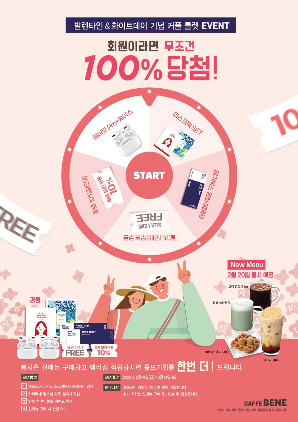 [카페베네 보도사진] 카페베네, 발렌타인&화이트데이 기념 커플 룰렛 이벤트 이미 지.jpg