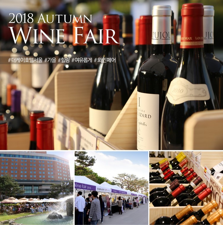 The-K호텔서울, 2018 가을 와인페어 개최 (1).jpg