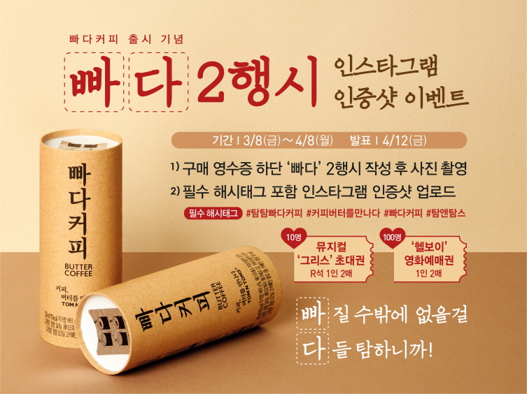 [사진2]탐앤탐스, 빠다커피 출시 기념 ‘빠다’ 2행시 인증샷 이벤트 진행.jpg