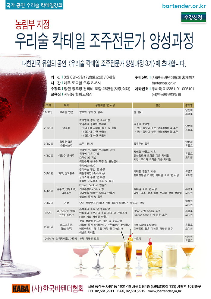 우리술 칵테일 조주전문가 양성과정 3기 모집 - 2964911d067de9901c7a85a0ce7cee3b (1).jpg