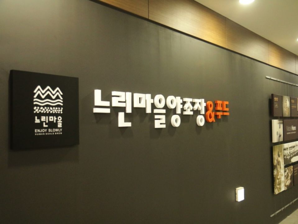 [이미지] 느린마을양조장&푸드 이미지.jpg