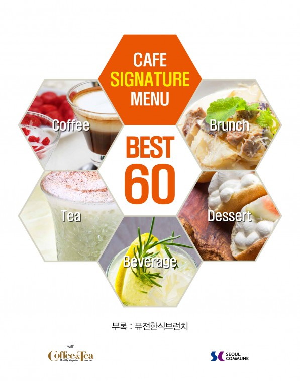 성공한 카페의 대표 메뉴를 엄선한 신간 < 카페 시그니처 메뉴 베스트 60 > 발간 - CAFE SIGNATURE MENU BEST 60_표지.jpg