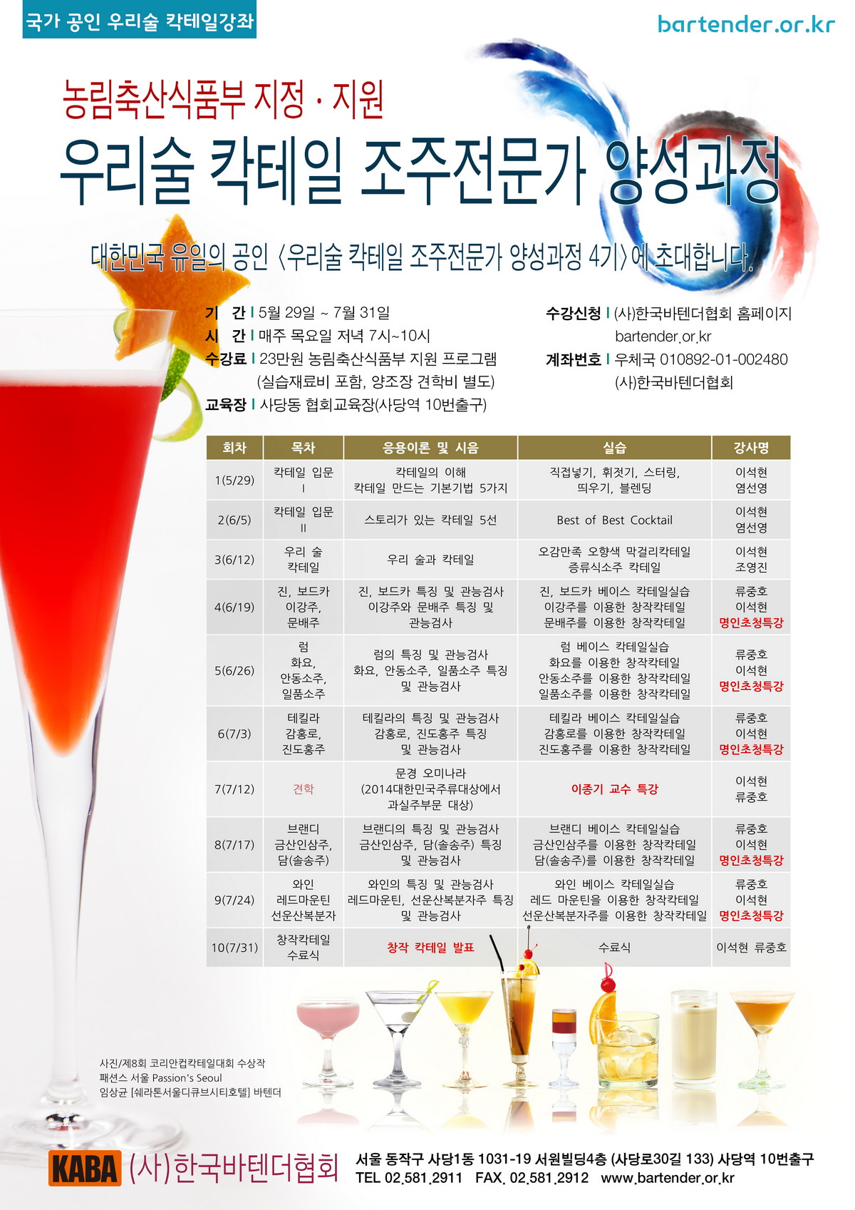 우리 술 칵테일 조주전문가 양성과정 4기 수강신청 - 우리술4기.jpg