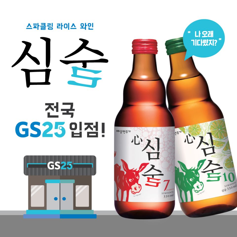 [이미지] 심술 GS25 입점 이미지.jpg