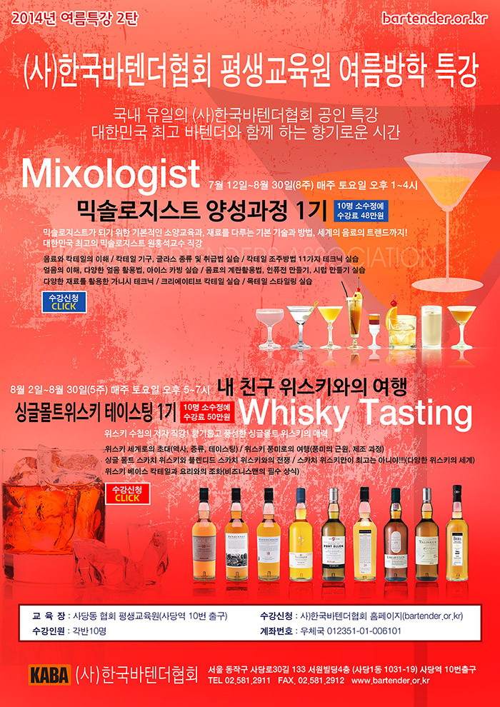 (사)한국바텐더협회 평생교육원 여름방학 특강! - 2014_07_edu2.jpg