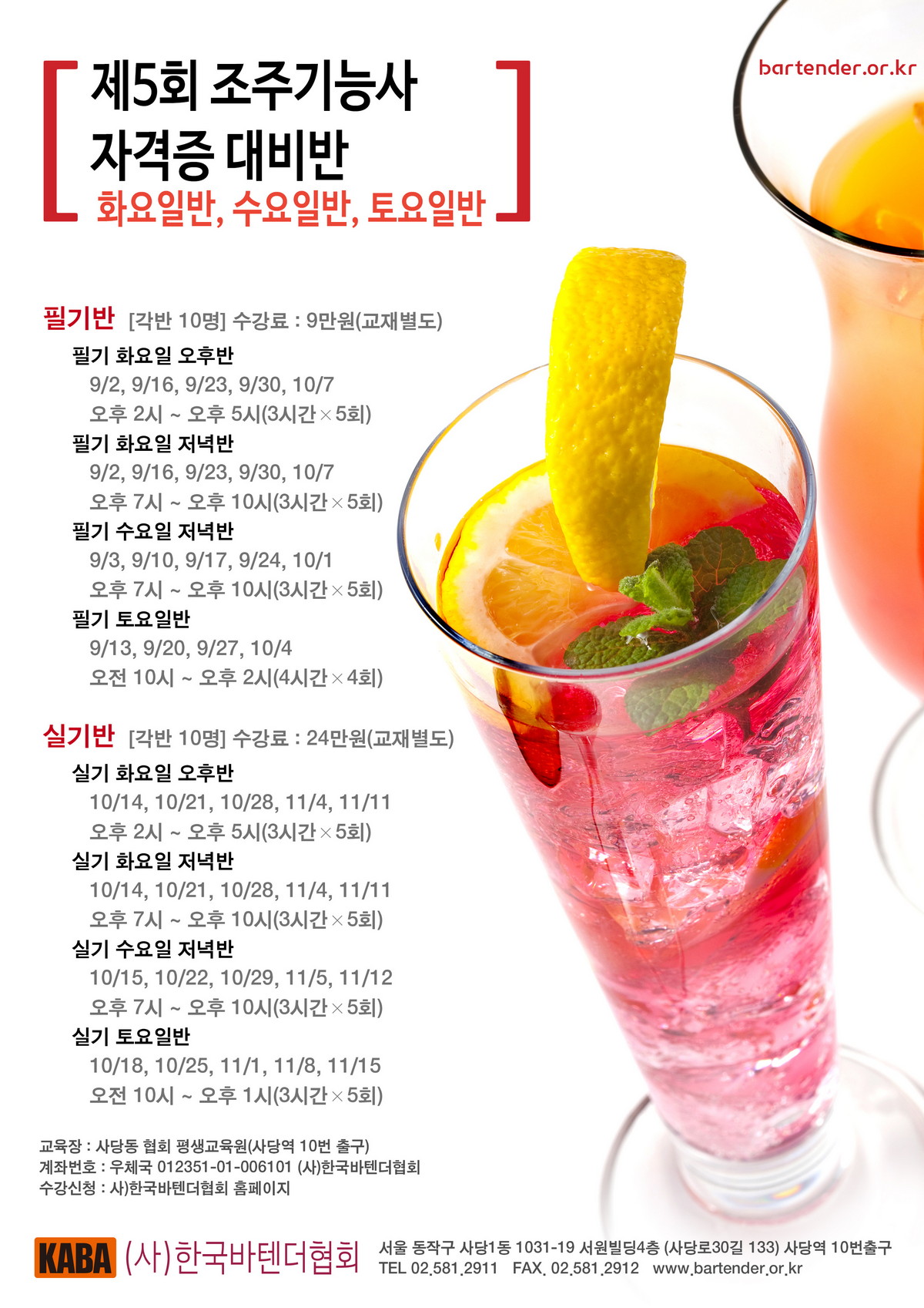 제5회 조주기능사 자격증 대비반 필기/실기 특별강좌 - 2014_09_edu_cocktail.jpg