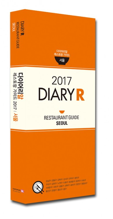 2017 레스토랑가이드 표지_입체.jpg