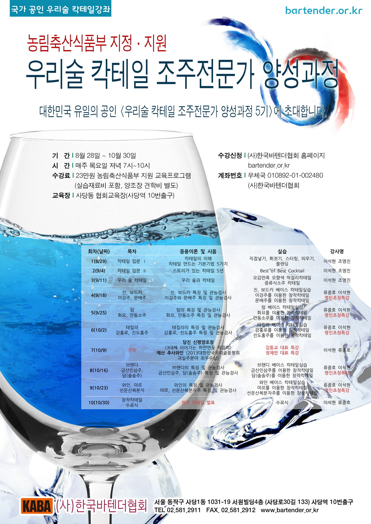 우리 술 칵테일 조주전문가 양성과정 5기 모집! - 우리술 5기.jpg