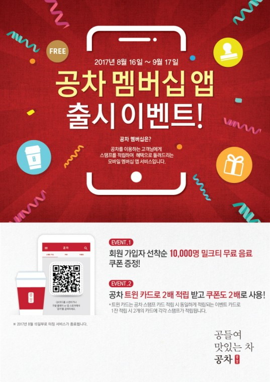 [공차코리아] 멤버십 앱 이미지.jpg