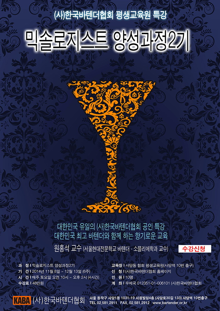 [믹솔로지스트] 양성과정 2기 개강 안내 - b8c3e092804c1966ffb51a46c1272652.jpg