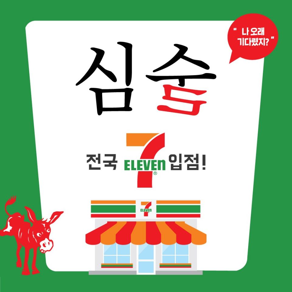 [이미지] 심술 세븐일레븐 입점 이미지.jpg