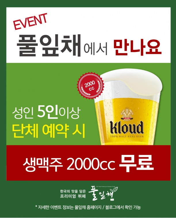 풀잎채, 단체고객 대상 연말 이벤트 실시 - [사진자료] 풀잎채_단체고객 대상 연말 이벤트 실시!.jpg