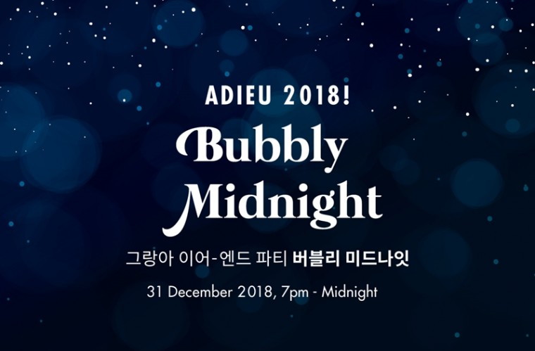 [그랜드 앰배서더 서울 풀만] 그랑아_아듀 2018! 버블리 미드나잇.jpg