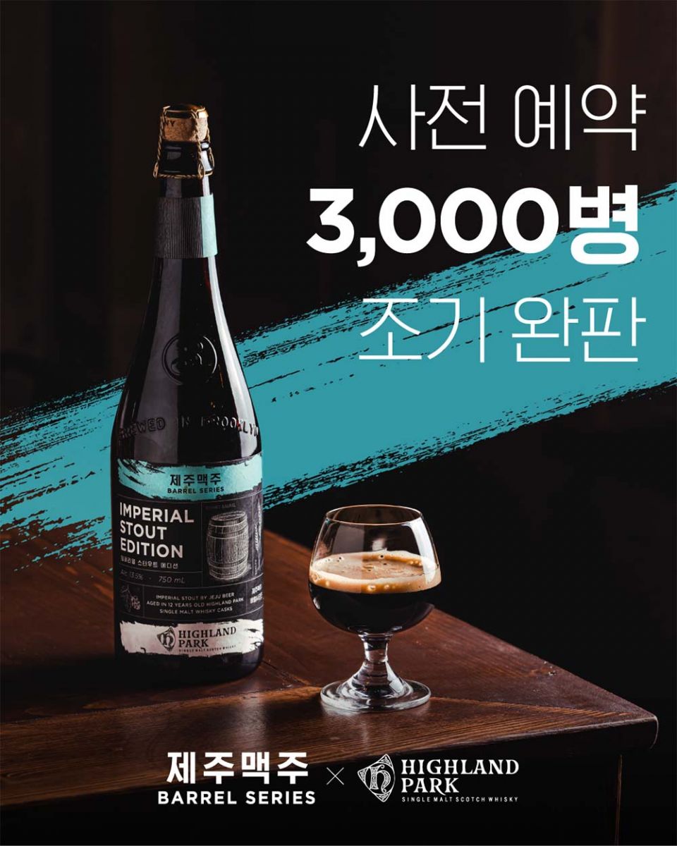 사진자료_제주맥주, 맥주업계 新패러다임 선도…1병 2만원 고가 맥주 3일만에 3천 병 조기 완판.jpg