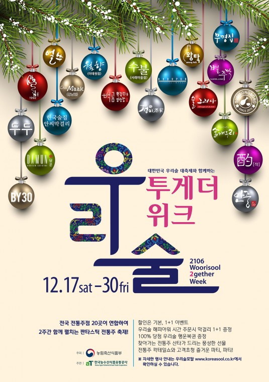 2016 우리술 대축제와 함께 하는 ‘우리술 투게더 위크’ 실시 - 우리술 투게더 위크 .jpg