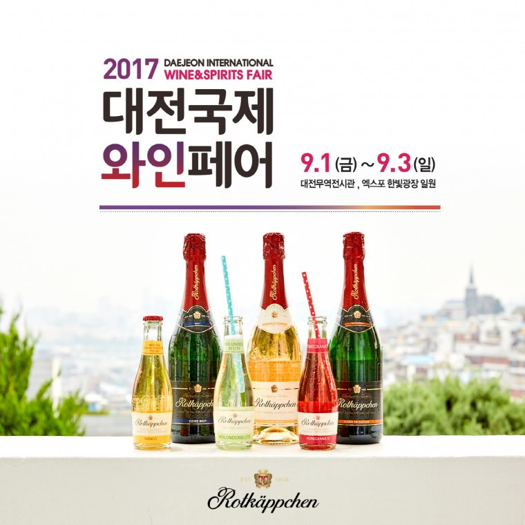 로트캡션, 2017 대전국제와인페어 참가.jpg