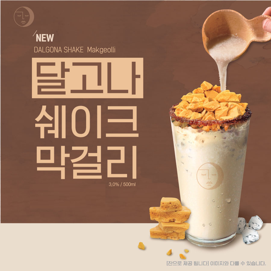 [사진자료] 취하당 달고나 쉐이크 막걸리.jpg