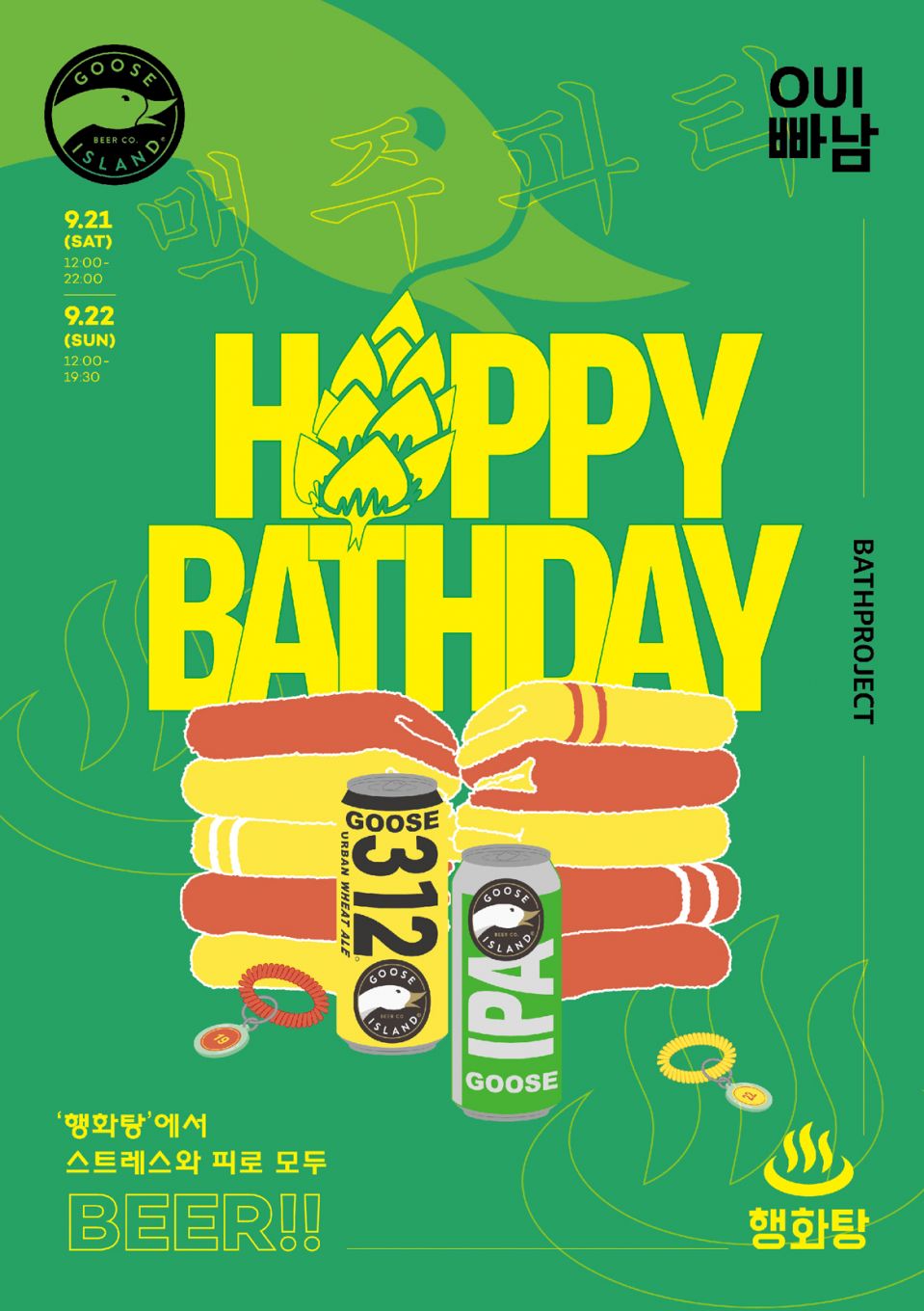 [사진자료] 구스아일랜드 '호피 배쓰데이' 이벤트 포스터.jpg