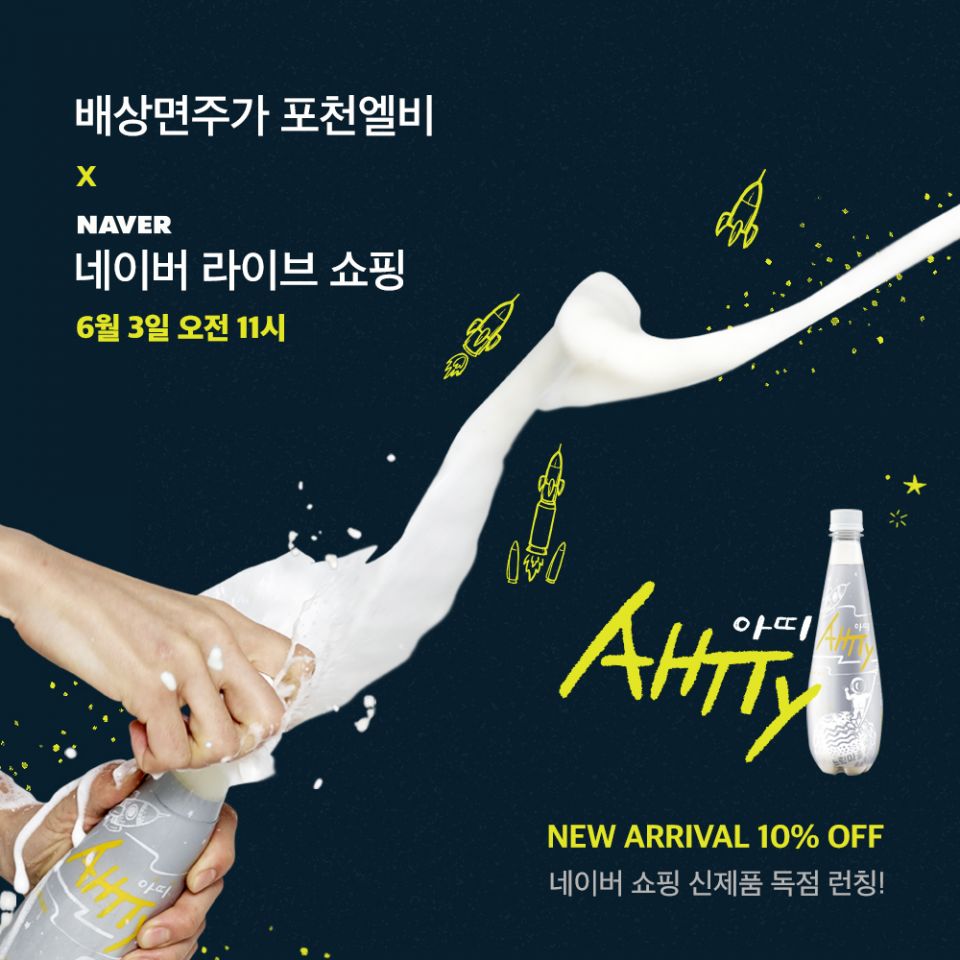 [배상면주가] 아띠x네이버 쇼핑 이미지.jpg