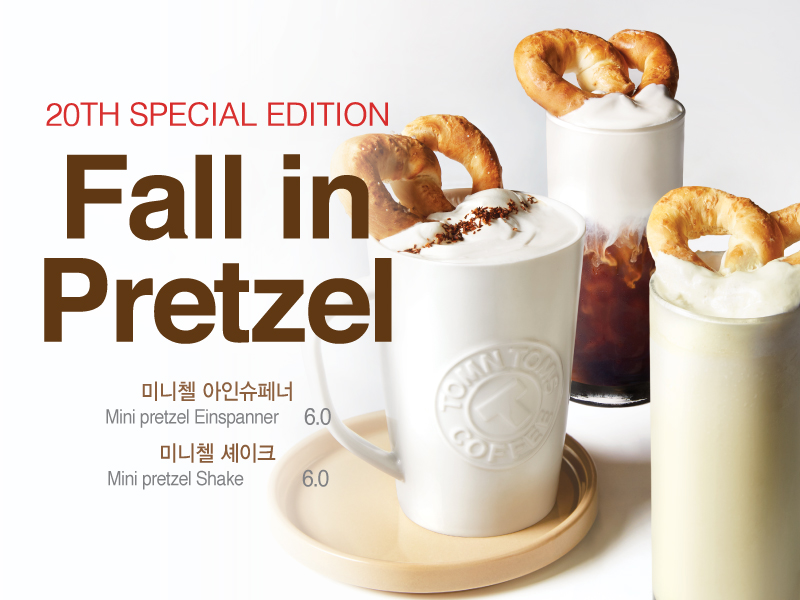 [사진] 탐앤탐스, 20주년 기념 신메뉴 ‘폴 인 프레즐’ 출시.jpg