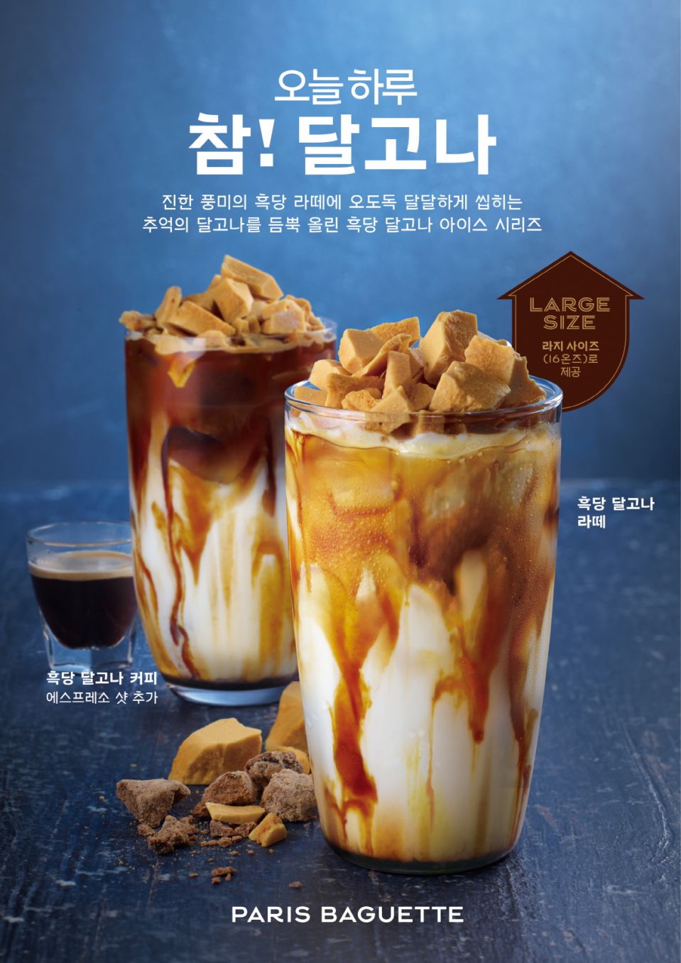 [이미지] 파리바게뜨 '흑당 달고나' 음료 2종.jpg