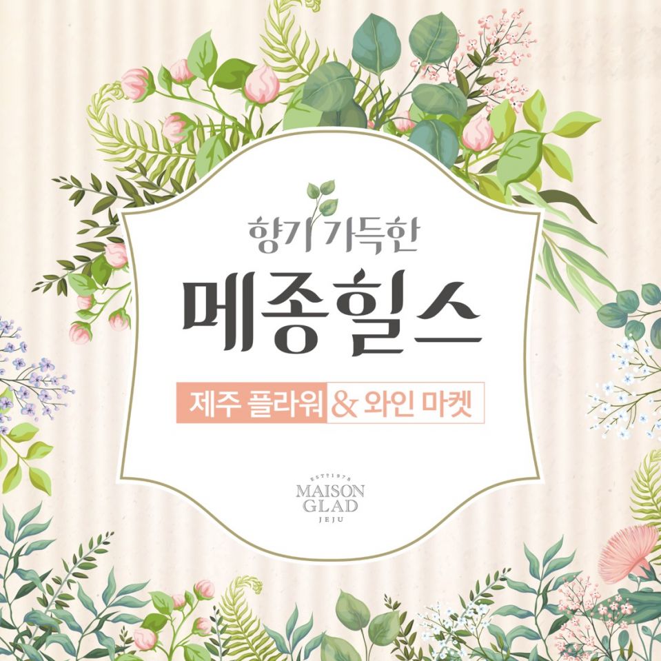 0_메종 글래드 제주_향기 가득한 메종힐스1.jpg