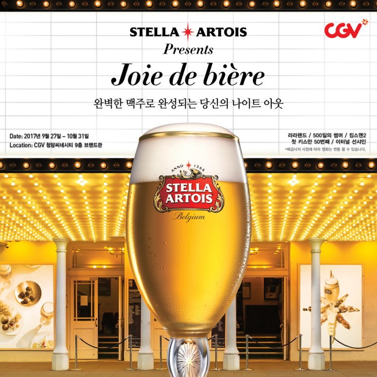 오비맥주 보도자료_ 스텔라 아르투아 전용 영화 상영관 개관_20170922.jpg