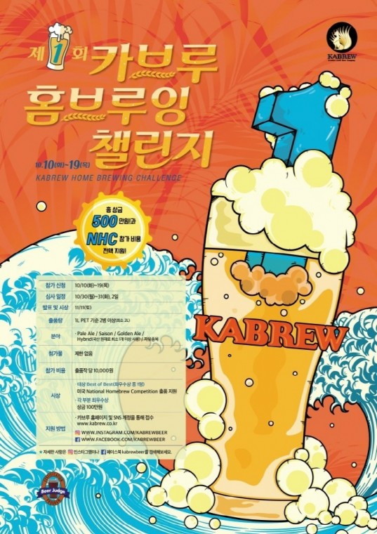 [카브루 보도자료] 카브루 국내 최대 규모 자가양조 홈브루잉 챌린지 개최 포스터_브릿지컴퍼니_20171010.jpg