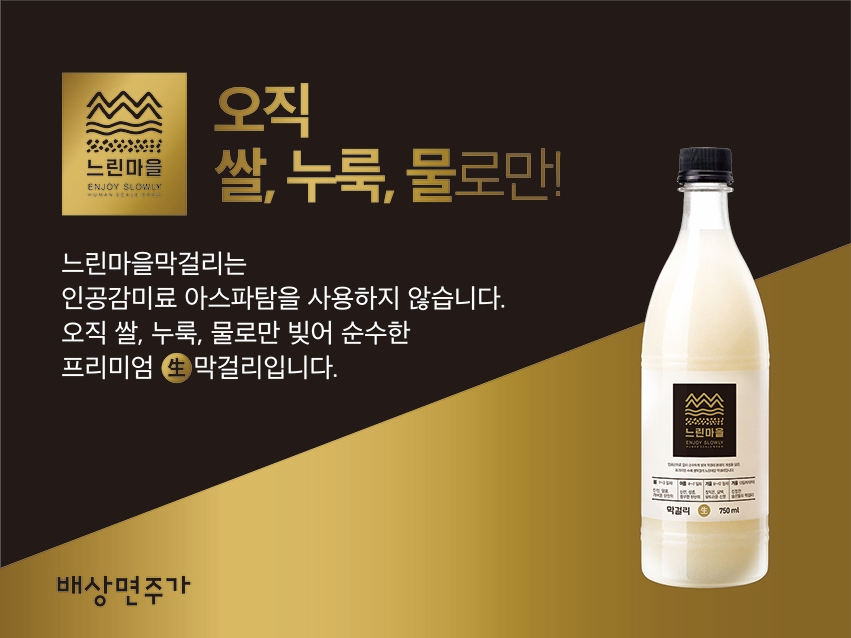 [이미지] 느린마을막걸리 이미지.jpg