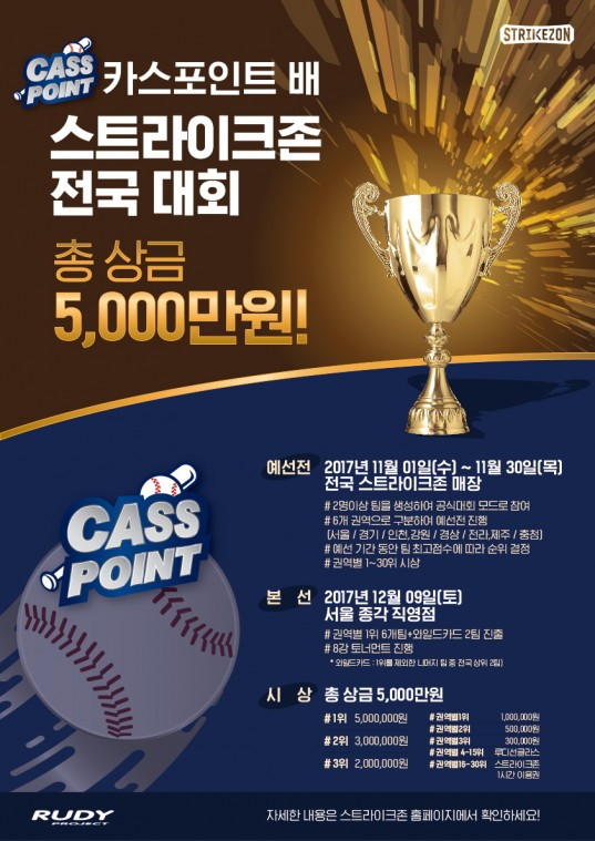 [이미지]카스포인트배 스트라이크존 전국 대회 포스터.jpg