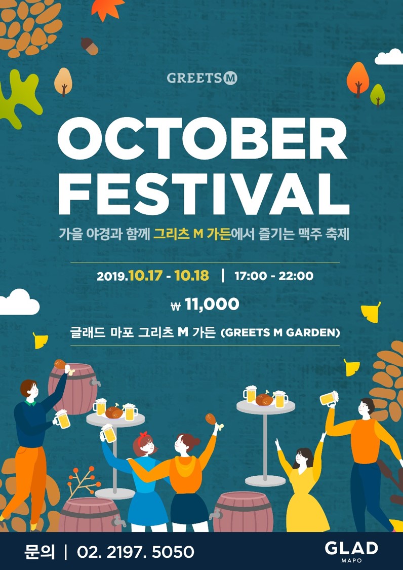 0_글래드 마포_옥토버페스트.jpg