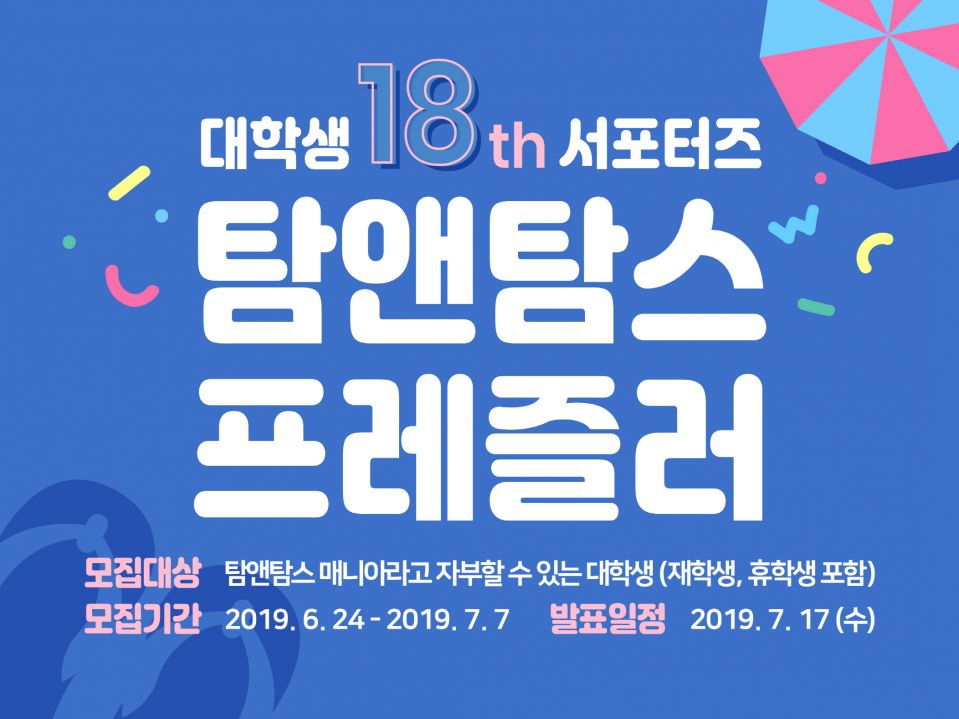 [사진1] 탐앤탐스, 대학생 서포터스 ‘프레즐러 18기’ 모집.jpg