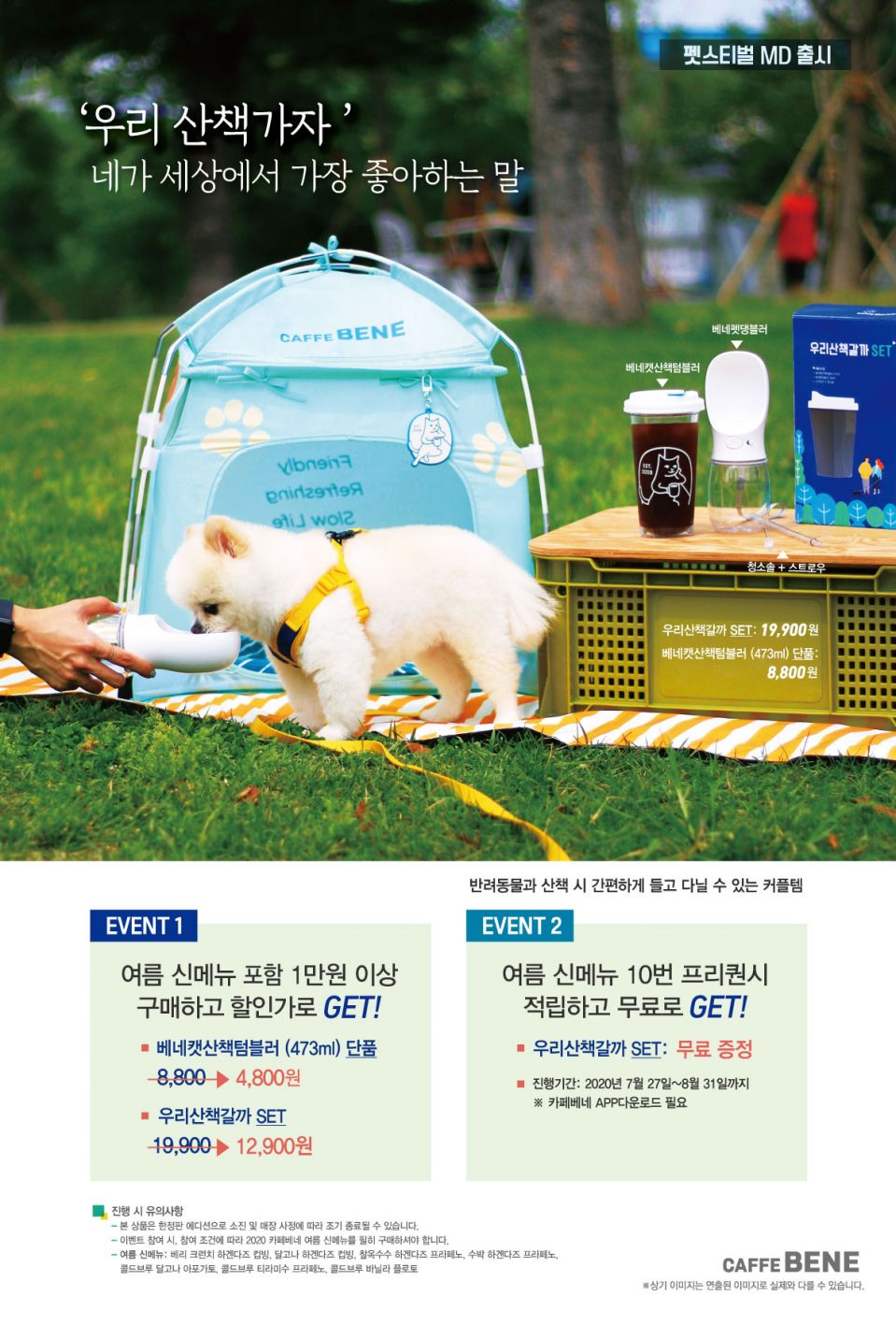 [카페베네 보도사진] 카페베네, ‘펫팸족’ 위한 ‘우리 산책갈까’ 세트 출시.jpg