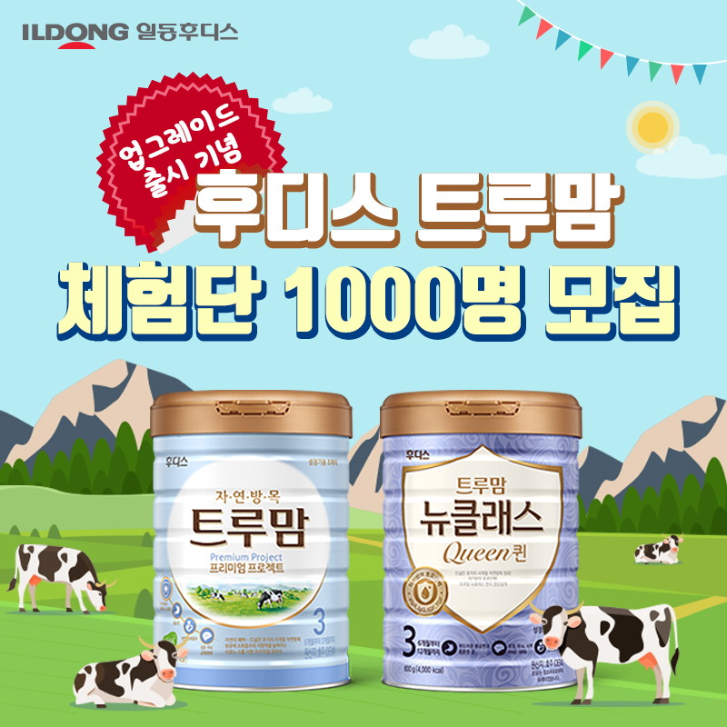 (이미지자료) 일동후디스, ‘트루맘 1,000명 체험단’ 모집.jpg