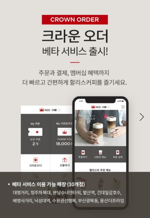 [할리스커피] 할리스커피 ‘크라운오더’ 베타 서비스 안내 이미지.jpg