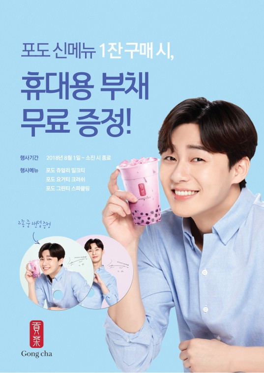 (공차코리아)보도자료 이미지- 포도 신메뉴 3종 구매시 ‘박서준X공차 부채’ 증정.jpg