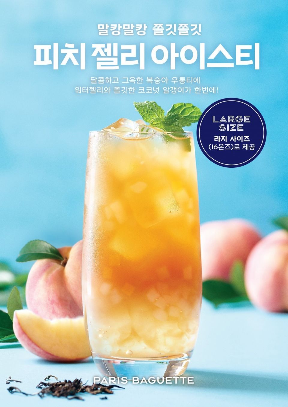 [이미지] 피치 젤리 아이스티.jpg