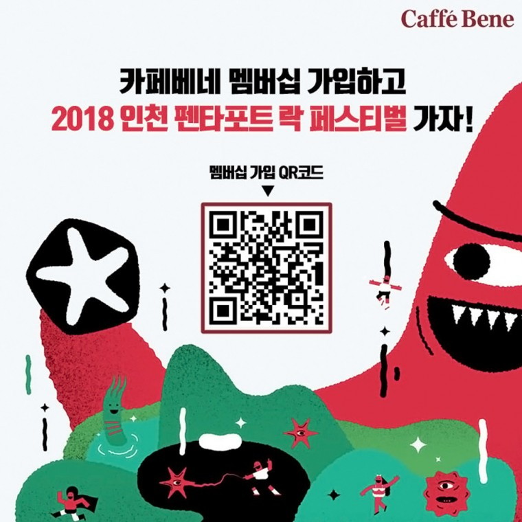 [카페베네] 카페베네 멤버십 인천 락 페스티벌 사전 이벤트 이미지.jpg