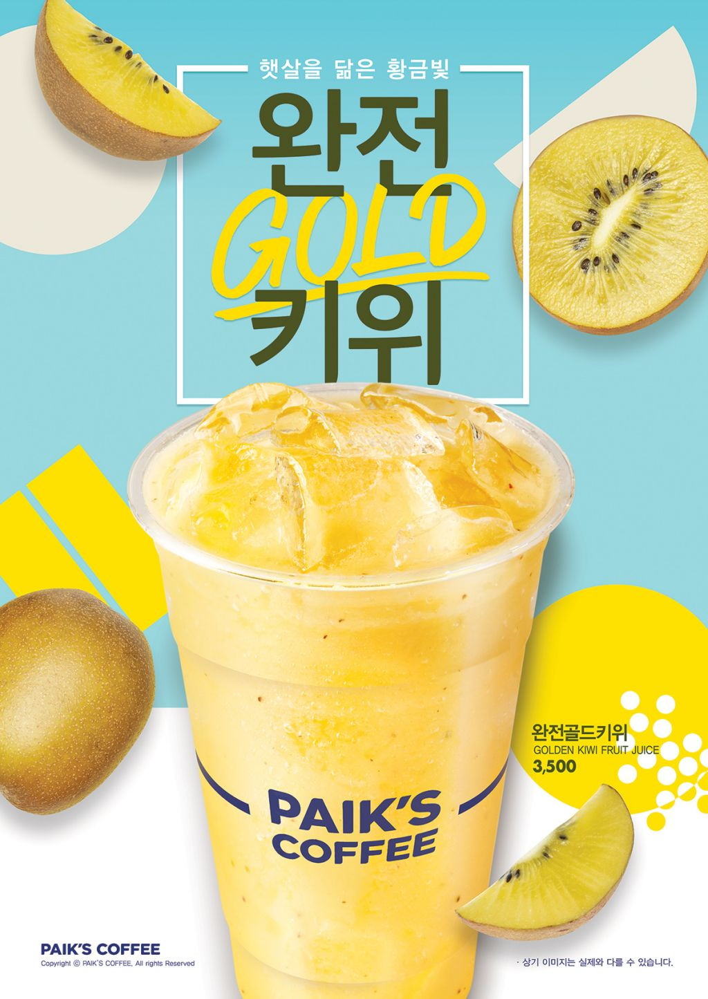 [이미지] 빽다방 완전골드키위 포스터.jpg